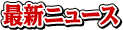 最新ニュース